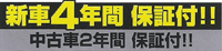 新車4年間保証付!!　中古車2間保証付!!